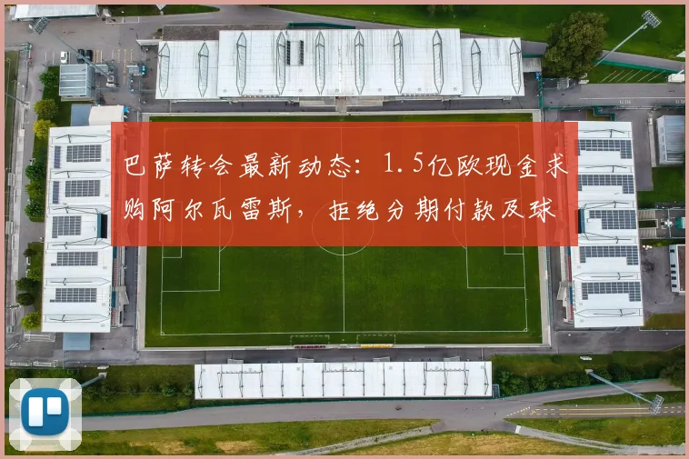 巴萨转会最新动态:1.5亿欧现金求购阿尔瓦雷斯,拒绝分期付款及球员交换方案