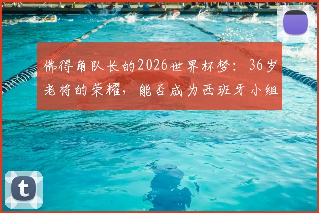 佛得角队长的2026世界杯梦：36岁老将的荣耀，能否成为西班牙小组赛的威胁制造者？
