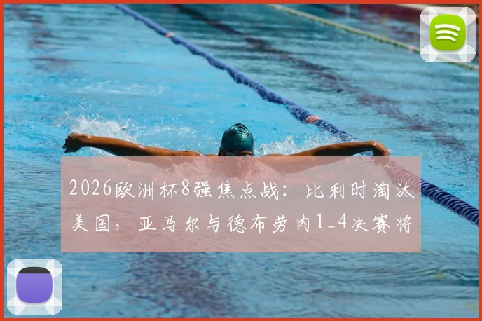 2026欧洲杯8强焦点战:比利时淘汰美国,亚马尔与德布劳内1_4决赛将上演王牌对决